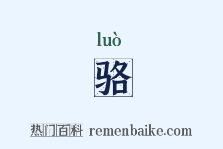 骆是什么意思的图片